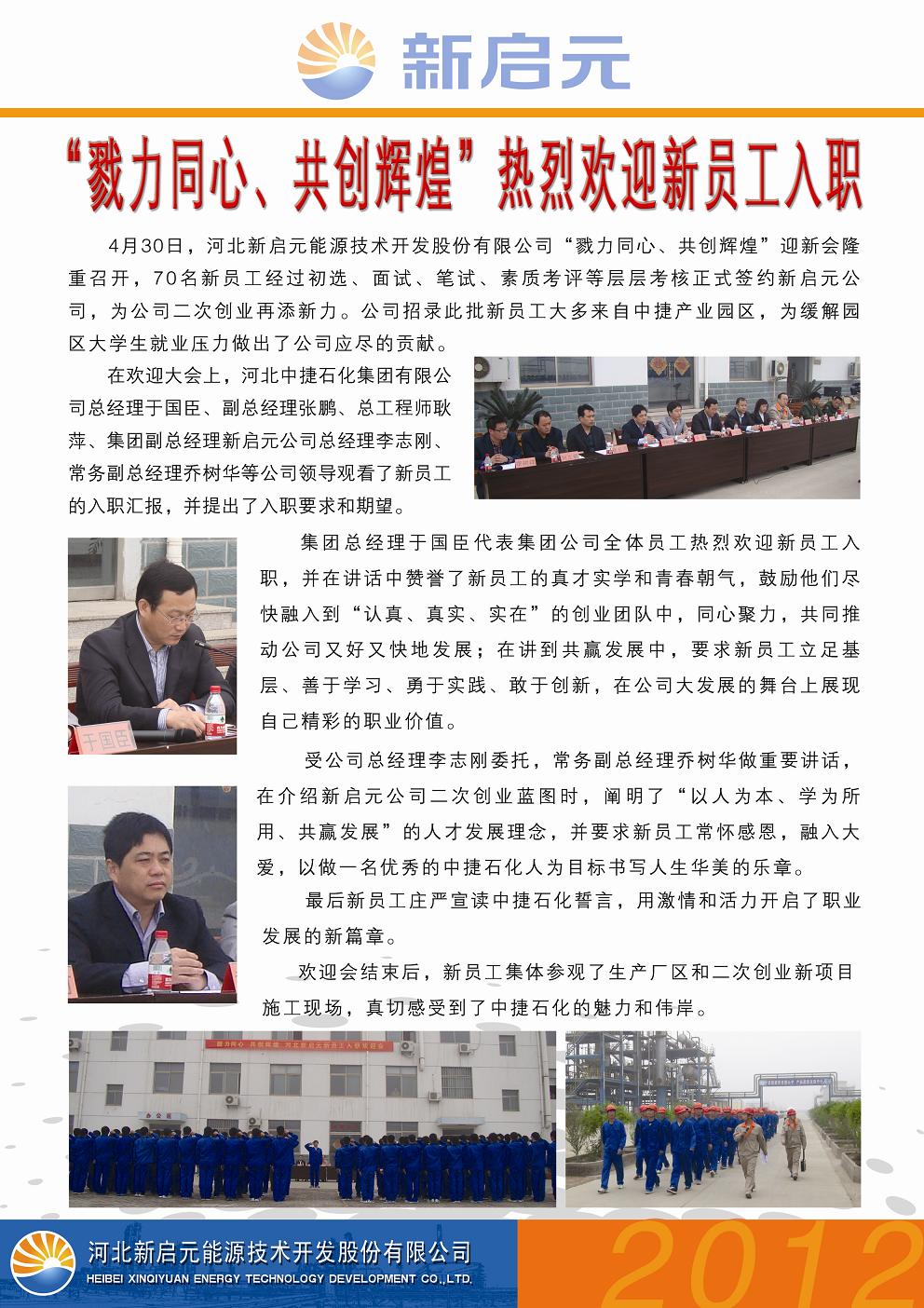 戮力同心、共創(chuàng)輝煌——新啟元?dú)g迎新員工入職大會
