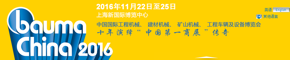 工程機械、bauma China 2016、混凝土