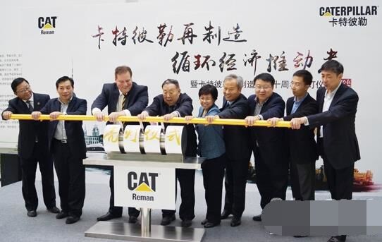 　卡特彼勒再制造工業(yè)（上海）有限公司在上?？茖W(xué)節(jié)能展示館舉行“卡特彼勒再制造，循環(huán)經(jīng)濟推動者——暨卡特彼勒再制造在華十周年活動”。
