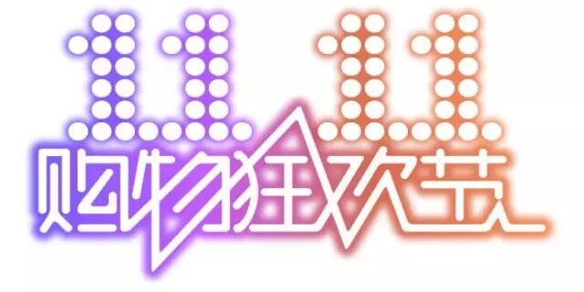雙十一，雙11,11.11