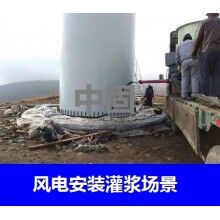 德州風電專用灌漿料，二次灌漿料，大型設備安裝灌漿料
