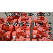 上海黃浦 YBZD防爆振動電機/系列型振動電機廠家電話