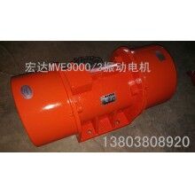 安徽淮南 MVE振動電機廠家 出售ZDJ振動電機_宏達振動設(shè)備