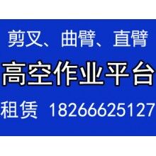 濰坊出租高空車|高空作業(yè)車租賃|高空升降平臺租賃